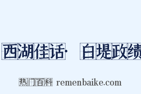 西湖佳话·白堤政绩是什么意思的图片